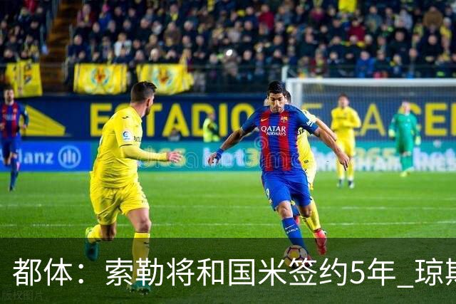 都体：索勒将和国米签约5年 琼斯已承诺加盟国米不会和利物浦续约